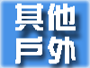 其他户外