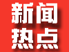 新闻热点