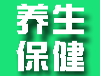 养生保健