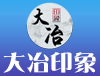 大冶印象