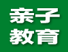 亲子教育