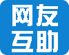 网友互助