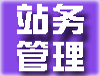 站务管理