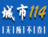 城市114