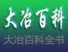 大冶百科