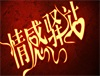 情感驿站