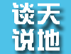 茶余饭后
