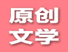 原创文学
